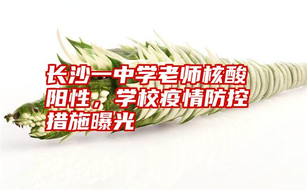 长沙一中学老师核酸阳性，学校疫情防控措施曝光