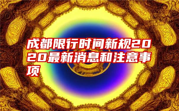 成都限行时间新规2020最新消息和注意事项