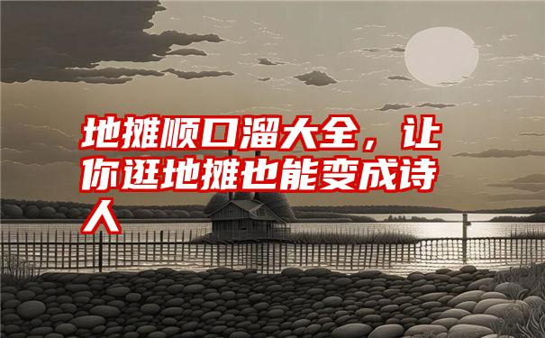 地摊顺口溜大全，让你逛地摊也能变成诗人