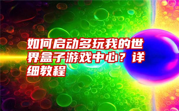 如何启动多玩我的世界盒子游戏中心？详细教程