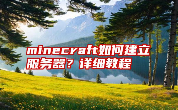 minecraft如何建立服务器？详细教程