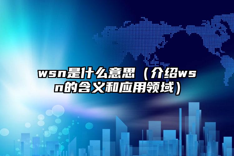 wsn是什么意思（介绍wsn的含义和应用领域）