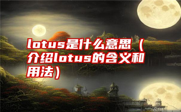 lotus是什么意思（介绍lotus的含义和用法）