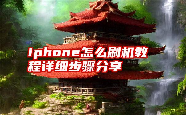 iphone怎么刷机教程详细步骤分享