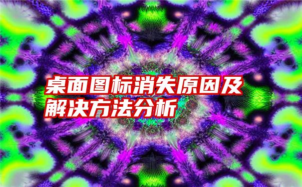 桌面图标消失原因及解决方法分析