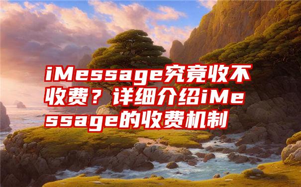 iMessage究竟收不收费？详细介绍iMessage的收费机制