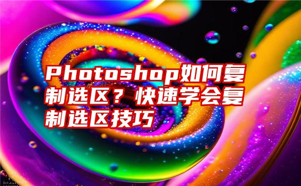 Photoshop如何复制选区？快速学会复制选区技巧