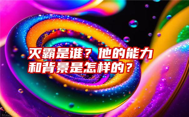 灭霸是谁？他的能力和背景是怎样的？