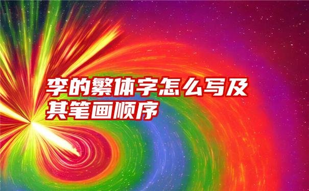 李的繁体字怎么写及其笔画顺序