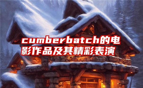 cumberbatch的电影作品及其精彩表演