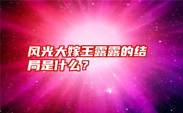 风光大嫁王露露的结局是什么？