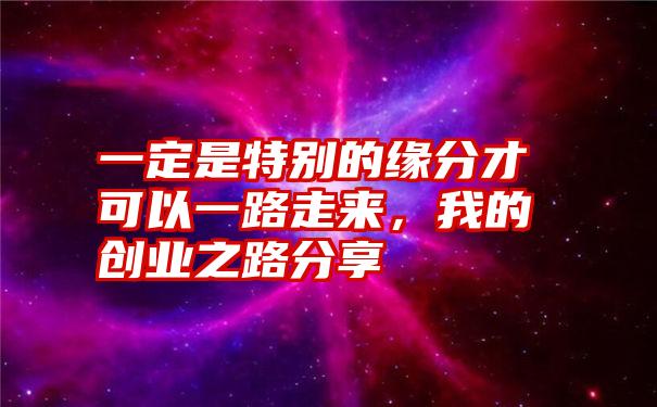 一定是特别的缘分才可以一路走来，我的创业之路分享