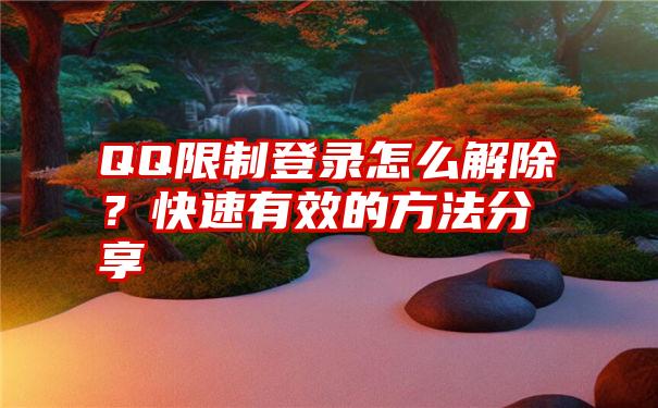 QQ限制登录怎么解除？快速有效的方法分享