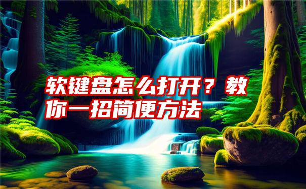 软键盘怎么打开？教你一招简便方法