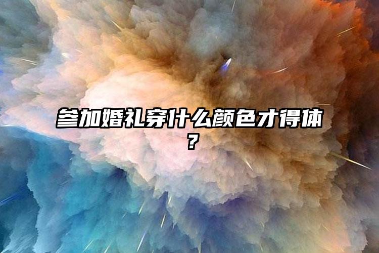 参加婚礼穿什么颜色才得体？