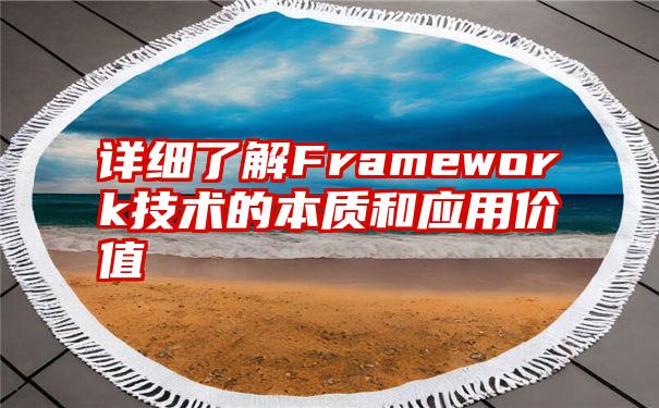 详细了解Framework技术的本质和应用价值