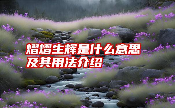 熠熠生辉是什么意思及其用法介绍