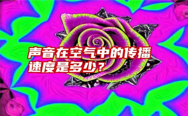 声音在空气中的传播速度是多少？