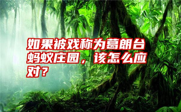 如果被戏称为葛朗台蚂蚁庄园，该怎么应对？