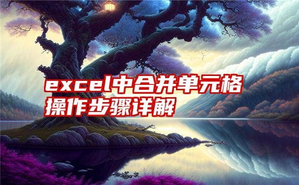 excel中合并单元格操作步骤详解