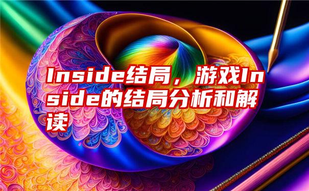 Inside结局，游戏Inside的结局分析和解读