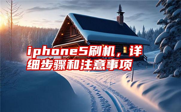 iphone5刷机，详细步骤和注意事项