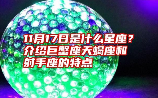 11月17日是什么星座？介绍巨蟹座天蝎座和射手座的特点