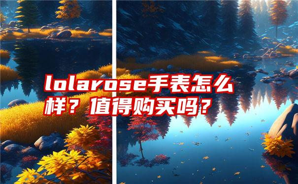 lolarose手表怎么样？值得购买吗？