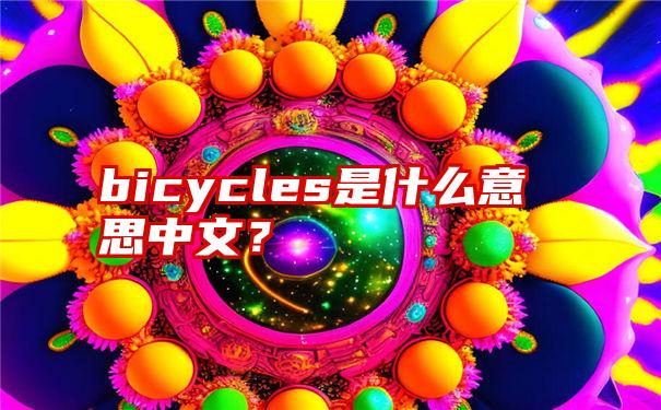 bicycles是什么意思中文？