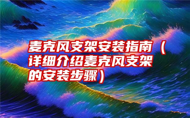 麦克风支架安装指南（详细介绍麦克风支架的安装步骤）