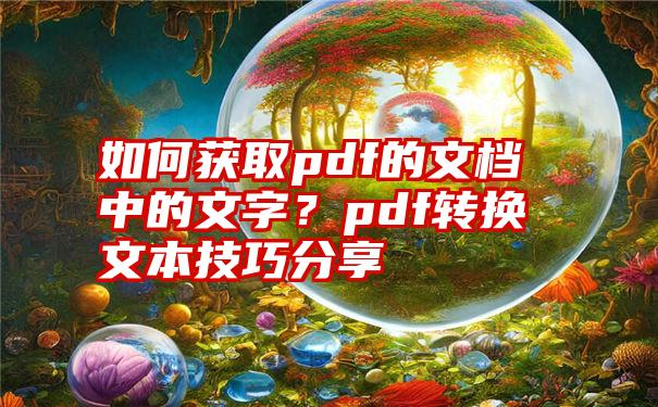 如何获取pdf的文档中的文字？pdf转换文本技巧分享