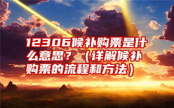 12306候补购票是什么意思？（详解候补购票的流程和方法）