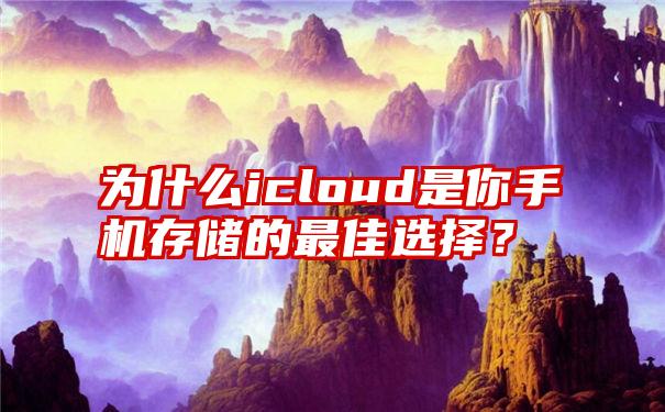 为什么icloud是你手机存储的最佳选择？