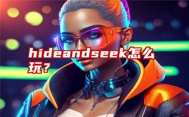 hideandseek怎么玩？