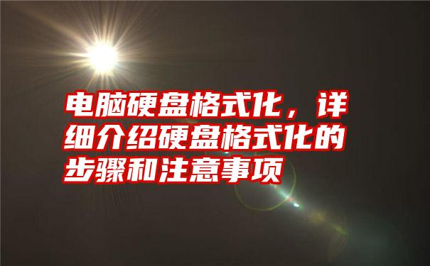 电脑硬盘格式化，详细介绍硬盘格式化的步骤和注意事项