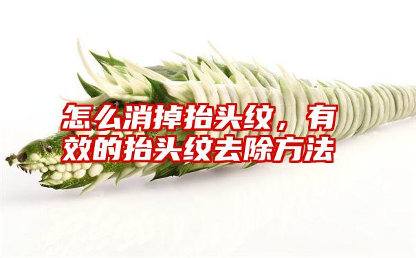 怎么消掉抬头纹，有效的抬头纹去除方法