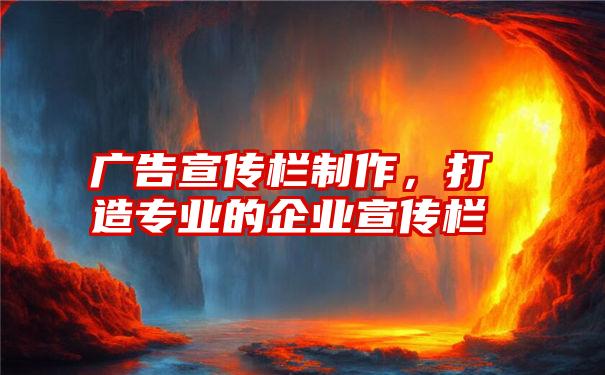 广告宣传栏制作，打造专业的企业宣传栏