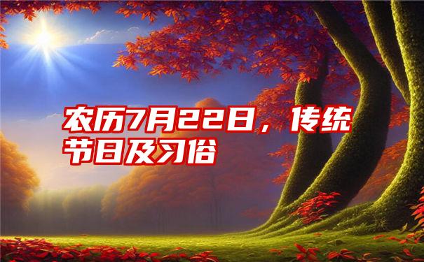 农历7月22日，传统节日及习俗