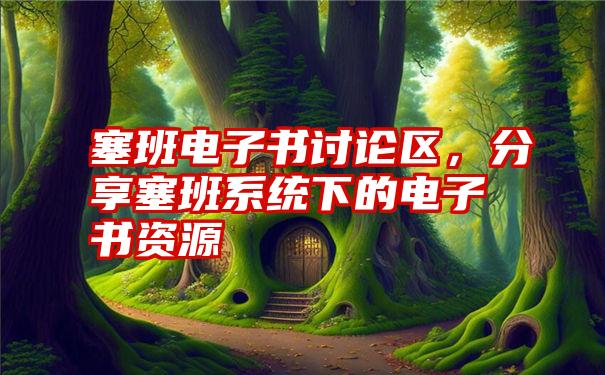 塞班电子书讨论区，分享塞班系统下的电子书资源