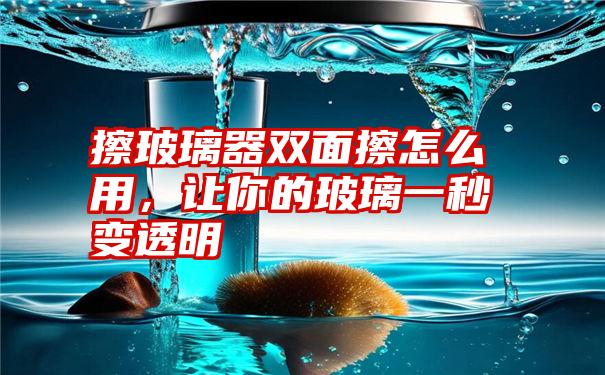 擦玻璃器双面擦怎么用，让你的玻璃一秒变透明