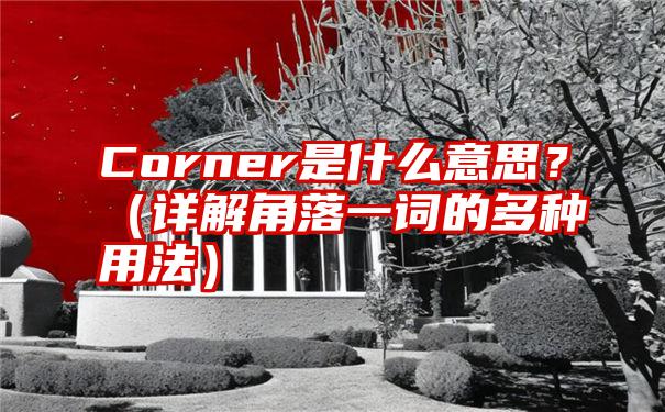 Corner是什么意思？（详解角落一词的多种用法）