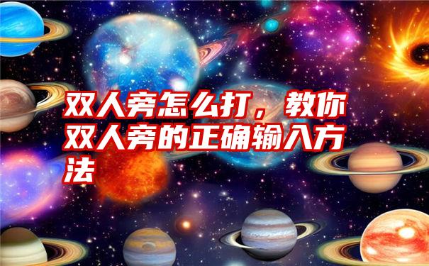 双人旁怎么打，教你双人旁的正确输入方法