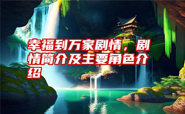 幸福到万家剧情，剧情简介及主要角色介绍