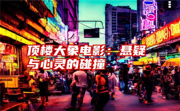 顶楼大象电影：悬疑与心灵的碰撞