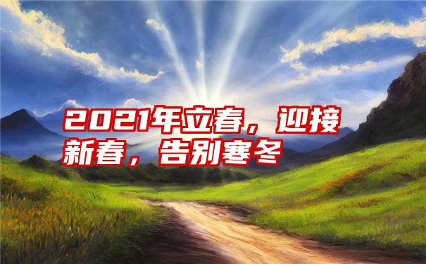 2021年立春，迎接新春，告别寒冬