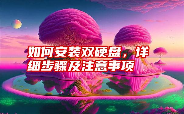 如何安装双硬盘，详细步骤及注意事项