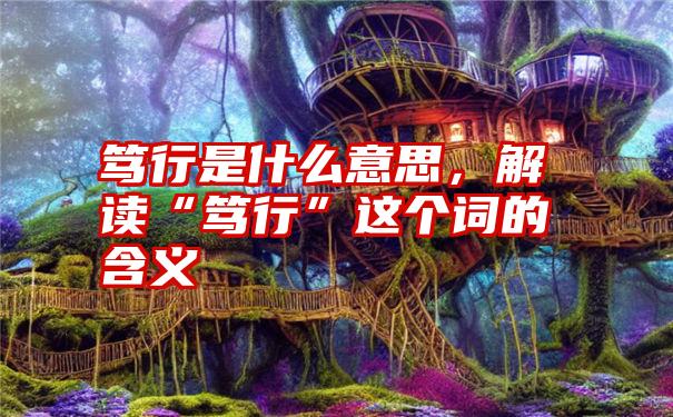 笃行是什么意思，解读“笃行”这个词的含义