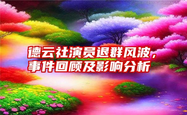 德云社演员退群风波，事件回顾及影响分析