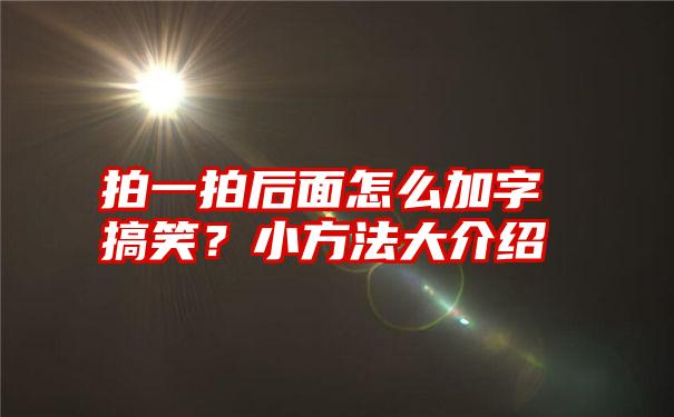 拍一拍后面怎么加字搞笑？小方法大介绍