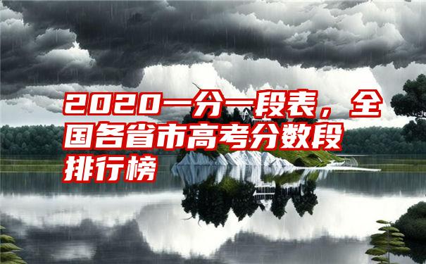 2020一分一段表，全国各省市高考分数段排行榜